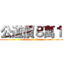 公道價８萬１ (attack on titan)