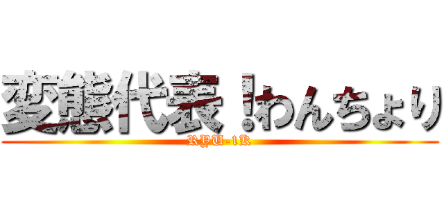 変態代表！わんちょり (RYU-1K)