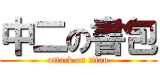 中二の書包 (attack on titan)