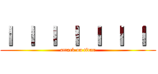 Ｉ Ｉ Ｉ Ｉ Ｉ Ｉ Ｉ  (attack on titan)