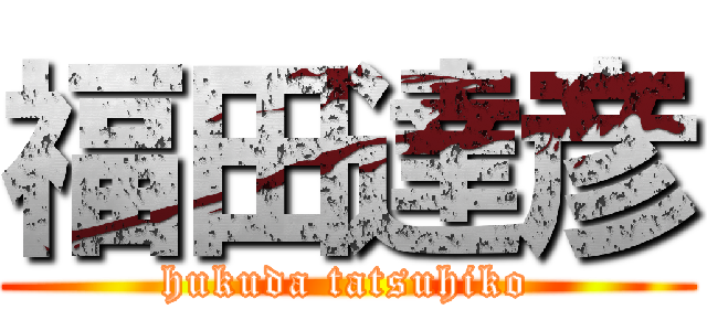 福田達彦 (hukuda tatsuhiko)