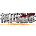 福田達彦 (hukuda tatsuhiko)