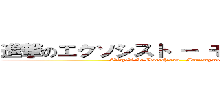 進撃のエクソシスト － モンテネグロ豚 (~~~Shingeki No Ekusoshisuto - Monteneguro buta~~~)