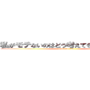 私がモテないのはどう考えてもお前らが悪い (attack on titan)