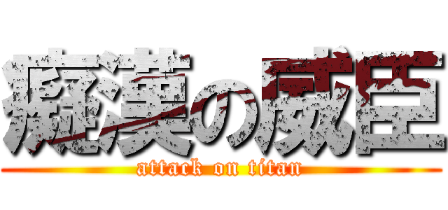 癡漢の威臣 (attack on titan)