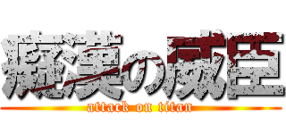 癡漢の威臣 (attack on titan)