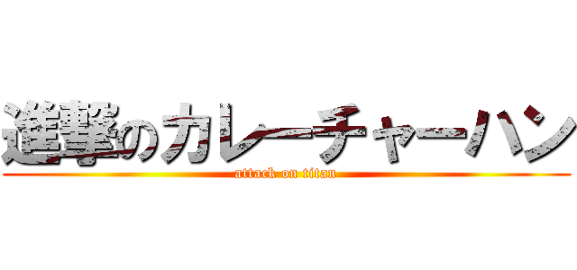 進撃のカレーチャーハン (attack on titan)