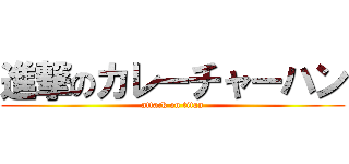 進撃のカレーチャーハン (attack on titan)