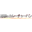 進撃のカレーチャーハン (attack on titan)