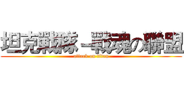 坦克戰隊－戰魂の聯盟 (attack on titan)