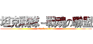 坦克戰隊－戰魂の聯盟 (attack on titan)