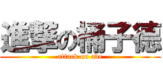 進撃の桶子德 (attack on ade)