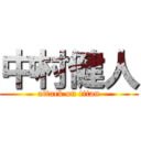 中村健人 (attack on titan)