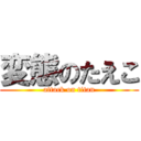 変態のたえこ (attack on titan)