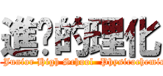 進擊的理化 (Jing-Go Junior High School  Physicochemical Tips)
