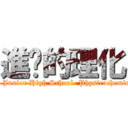 進擊的理化 (Jing-Go Junior High School  Physicochemical Tips)