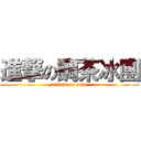 進撃の調茶冰團 (attack on ocha)