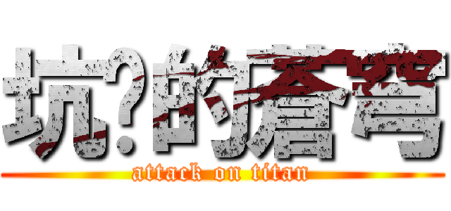 坑爹的蒼穹 (attack on titan)