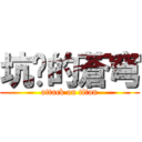 坑爹的蒼穹 (attack on titan)