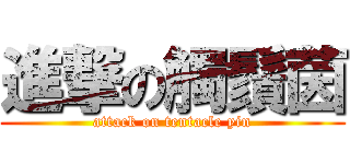 進撃の觸鬚茵 (attack on tentacle yin)