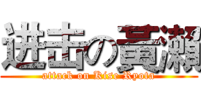 进击の黃瀨 (attack on Kise Ryota)