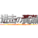 进击の黃瀨 (attack on Kise Ryota)