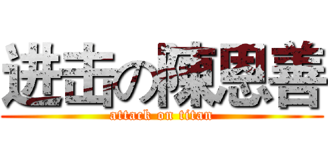 进击の陳恩善 (attack on titan)