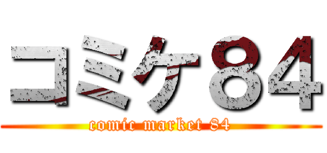 コミケ８４ (comic market 84)