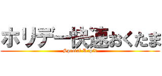 ホリデー快速おくたま (Special Rapid)