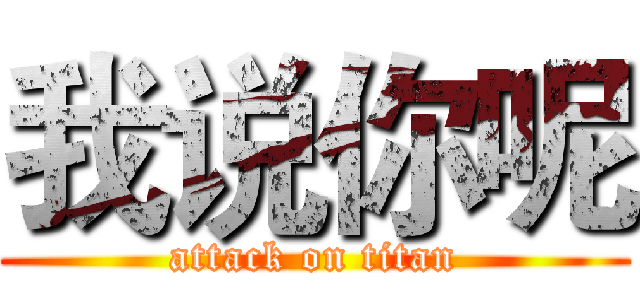 我说你呢 (attack on titan)