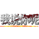 我说你呢 (attack on titan)