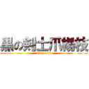 黒の剣士爪楊枝 (stay cool)