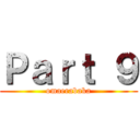 Ｐａｒｔ ９ (omaerabaka)