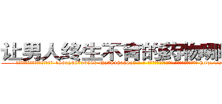 让男人终生不育的药物哪里购买 (让男人终生不育的药物哪里购买【电-186x2687x6963-Q278180069元-吉-药-业】我们做的是长期生意,靠的是老客户长期支持 http://sngk.net/t1aQd2
)
