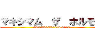 マキシマム  ザ  ホルモン (MAXIMUM THE HORMONE)