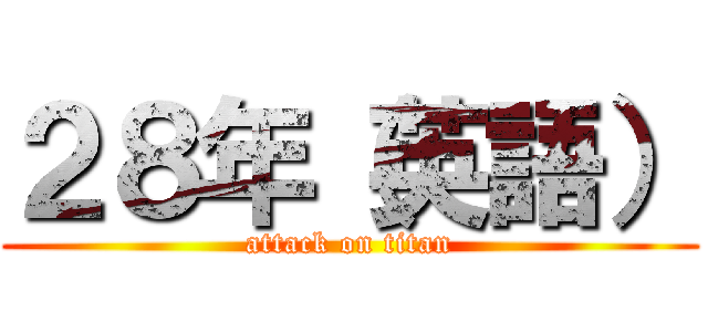 ２８年（英語） (attack on titan)