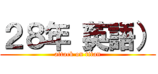 ２８年（英語） (attack on titan)