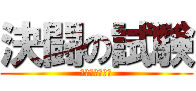 決闘の試験 (デュエルテスト)