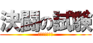 決闘の試験 (デュエルテスト)