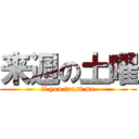 来週の土曜 (if you trust me)