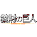 發財の巨人 (attack on titan)