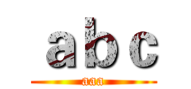 ａｂｃ (aaa)