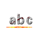 ａｂｃ (aaa)