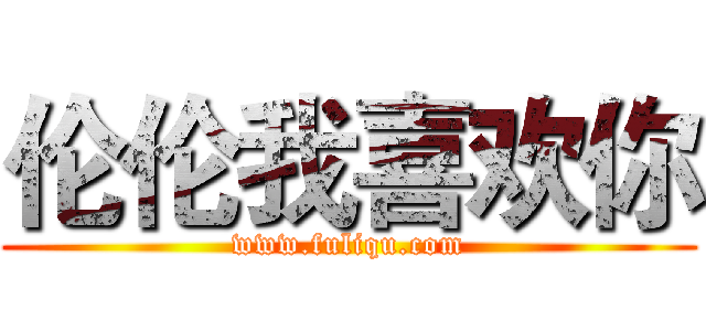 伦伦我喜欢你 (www.fuliqu.com)
