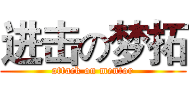 进击の梦拓 (attack on mentor)