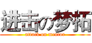 进击の梦拓 (attack on mentor)