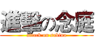 進擊の念庭 (attack on sabina)