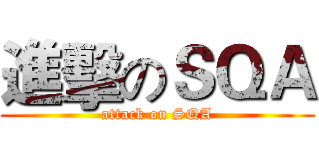 進擊のＳＱＡ (attack on SQA)