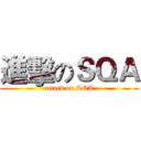 進擊のＳＱＡ (attack on SQA)
