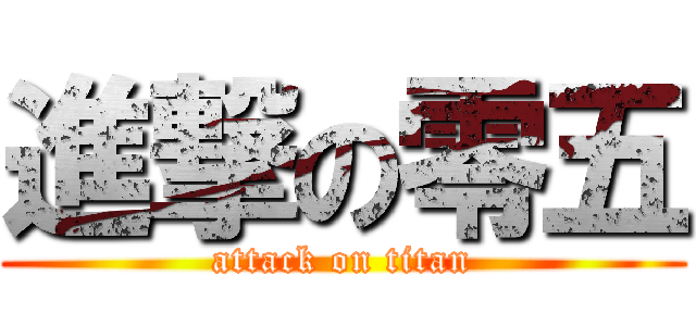 進撃の零五 (attack on titan)